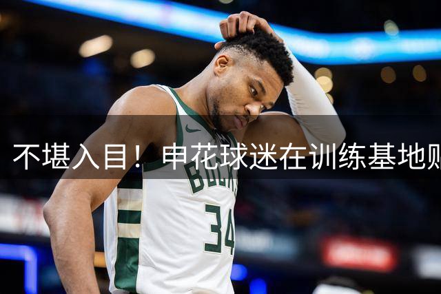 不堪入目！申花球迷在训练基地贴标语辱骂俱乐部 高层疑似直接报警