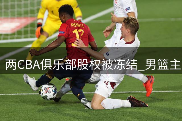 两CBA俱乐部股权被冻结 男篮主帅谈封闭训练 赵继伟剖析败因