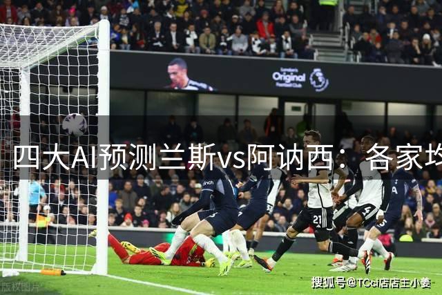 四大AI预测兰斯vs阿讷西：各家均支持主队小胜对手