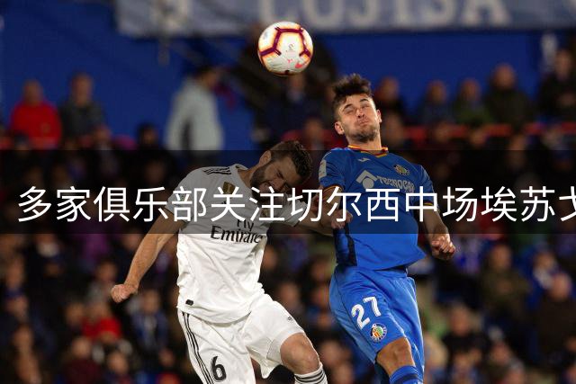 多家俱乐部关注切尔西中场埃苏戈 球员或外租离队