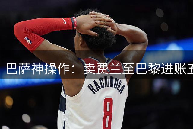 巴萨神操作：卖费兰至巴黎进账五千万，还让曼城少拿1800万