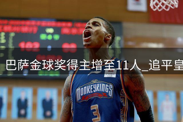 巴萨金球奖得主增至11人 追平皇马并列历史第二