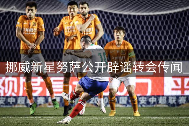 挪威新星努萨公开辟谣转会传闻 明确表态愿留守莱比锡