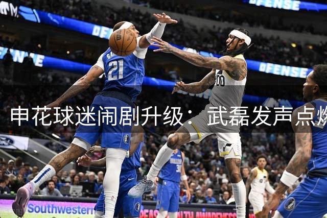 申花球迷闹剧升级：武磊发声点燃舆论拘留风波