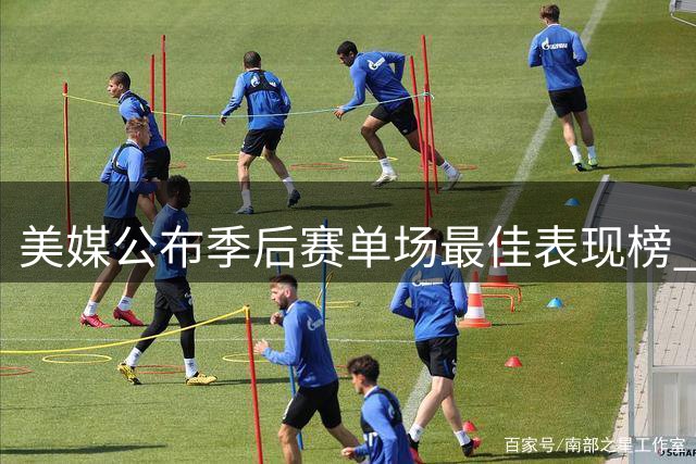 美媒公布季后赛单场最佳表现榜 利拉德封王