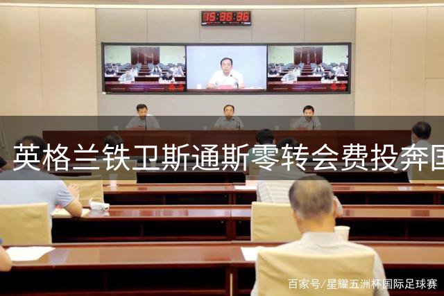 英格兰铁卫斯通斯零转会费投奔国米 税后400万欧年薪锁定2年合约
