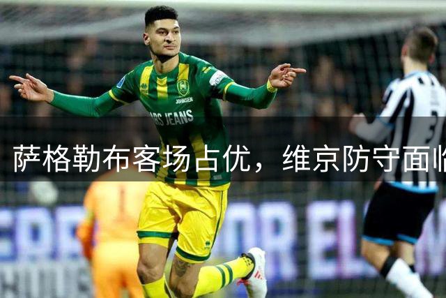 萨格勒布客场占优，维京防守面临考验