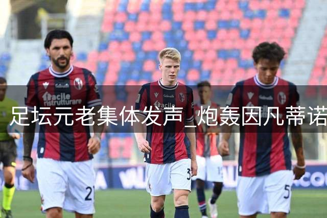 足坛元老集体发声 炮轰因凡蒂诺背离足球本质