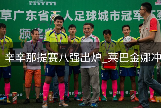 辛辛那提赛八强出炉 莱巴金娜冲击世界第一宝座