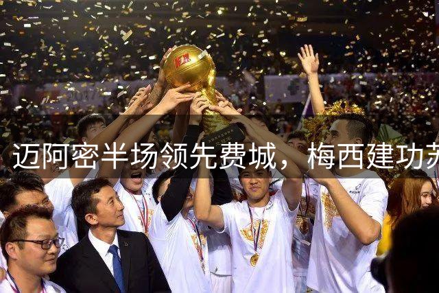 迈阿密半场领先费城，梅西建功苏亚雷斯助攻