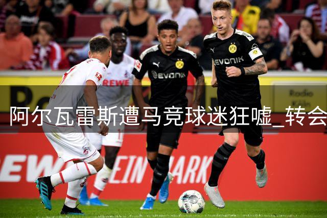 阿尔瓦雷斯遭马竞球迷狂嘘 转会纠纷致其黯然离场
