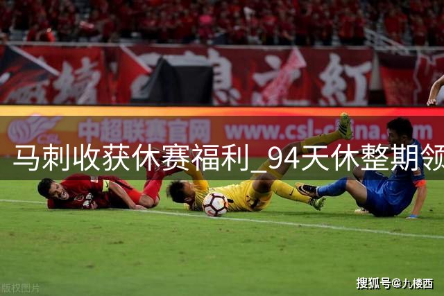 马刺收获休赛福利 94天休整期领跑全联盟