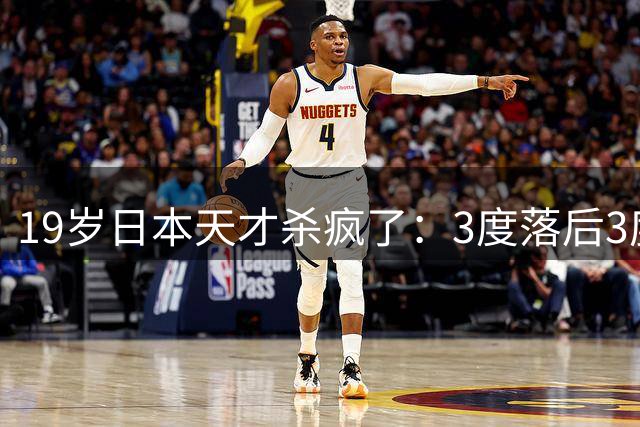 19岁日本天才杀疯了：3度落后3度扳平 决胜局4-8后轰7-0逆转进4强