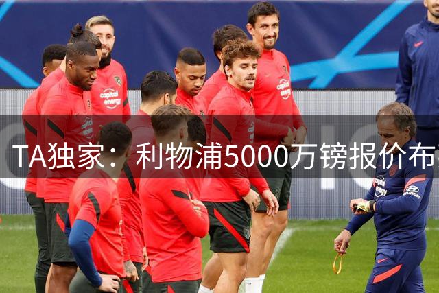 TA独家：利物浦5000万镑报价布莱顿边锋扬库巴-明特，遭到拒绝